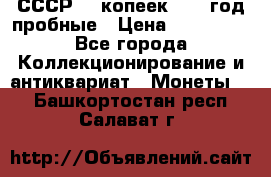 СССР. 5 копеек 1990 год пробные › Цена ­ 130 000 - Все города Коллекционирование и антиквариат » Монеты   . Башкортостан респ.,Салават г.